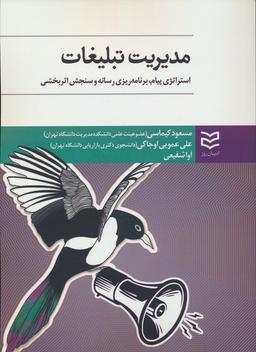 عکس مدیریت تبلیغات (استراتژی پیام، یرنامه ریزی رسانه و سنجش اثر بخشی)