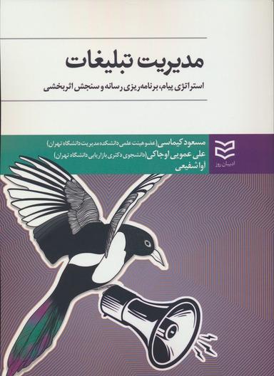 عکس مدیریت تبلیغات (استراتژی پیام، یرنامه ریزی رسانه و سنجش اثر بخشی)