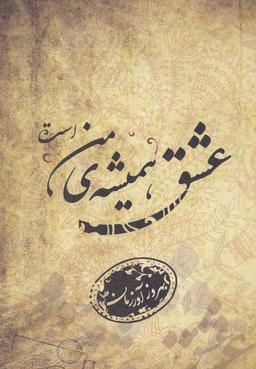 عکس عشق همیشهٔ من است
