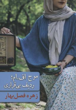 عکس موج اف. ام؛ ردیف بی‌قراری