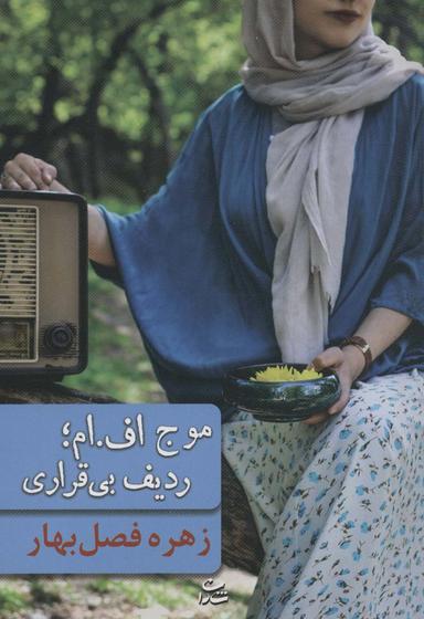 عکس موج اف. ام؛ ردیف بی‌قراری