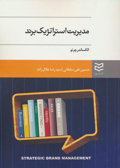 عکس مدیریت استراتژیک برند