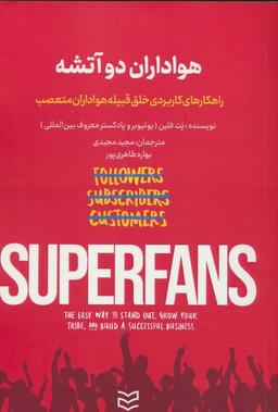 عکس هواداران دو آتشه (راهکارهای کاربردی خلق قبیله هواداران متعصب)