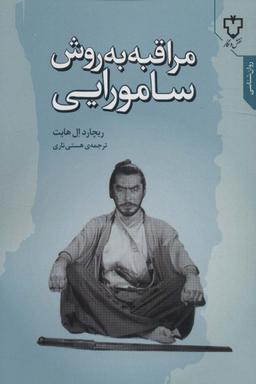 عکس مراقبه به روش سامورایی (روان شناسی)