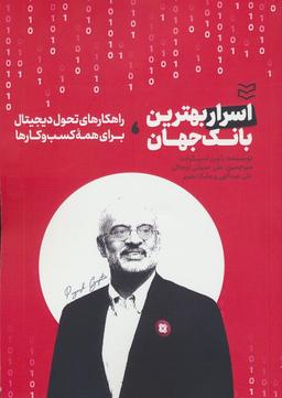 عکس اسرار بهترین بانک جهان (راهکارهای تحول دیجیتال برای همه کسب و کارها)