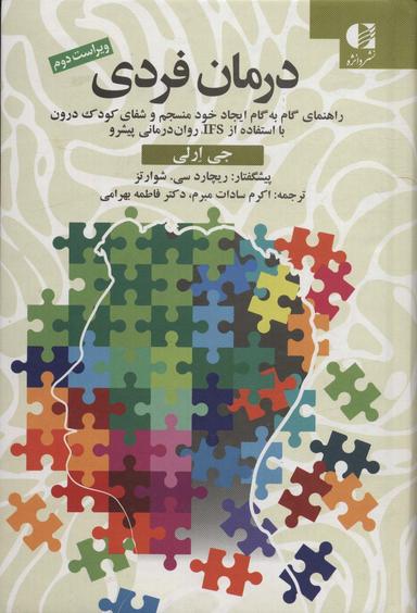 عکس درمان فردی (راهنمای گام به گام ایجاد خود منسجم و شفای کودک درون با استفاده از IFS، روان درمانی پیشرو)