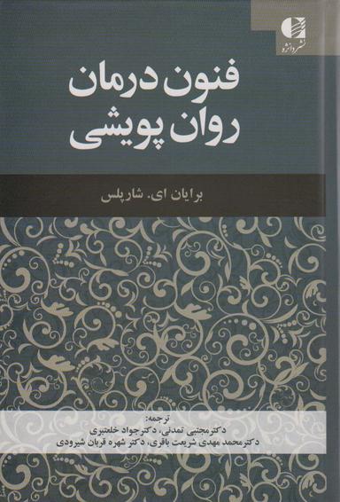 عکس فنون درمان روان پویشی