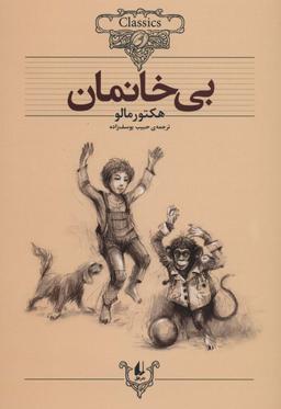 عکس بی‌خانمان (کلکسیون کلاسیک۲۴)