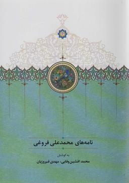 عکس نامه‌های محمدعلی فروغی