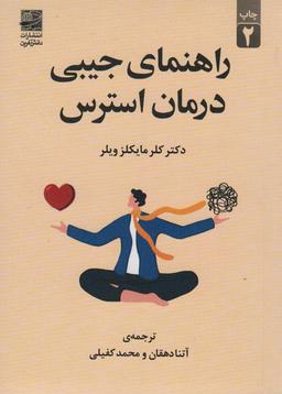 عکس راهنمای جیبی درمان استرس