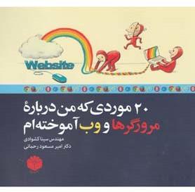 عکس ۲۰ موردی که من درباره مرورگرها و وب آموخته‌ام