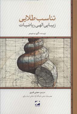 عکس تناسب طلایی (زیبایی الهی ریاضیات)