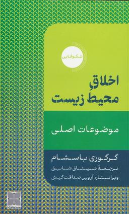 عکس اخلاق محیط زیست (موضوعات اصلی)