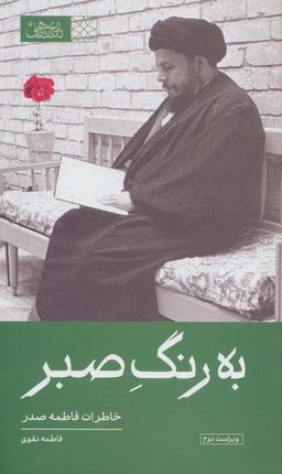عکس به رنگ صبر (خاطرات فاطمه صدر)