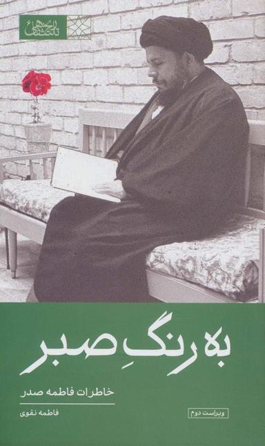 عکس به رنگ صبر (خاطرات فاطمه صدر)