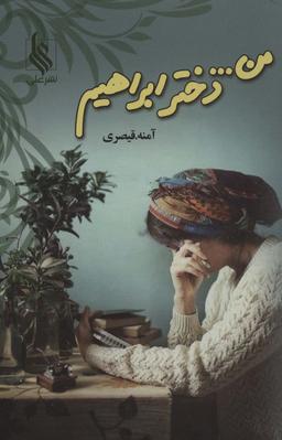 عکس من… دختر ابراهیم