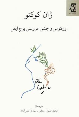 عکس اورفئوس و جشن عروسی برج ایفل