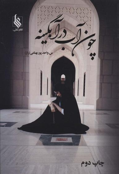 عکس چون آب در آبگینه (۲جلدی)