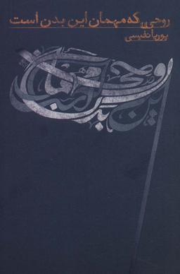 عکس روحی که مهمان این بدن است