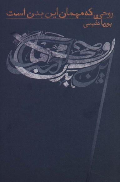 عکس روحی که مهمان این بدن است