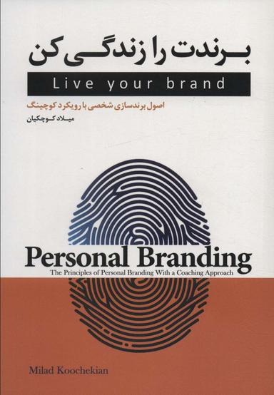 عکس برندت را زندگی کن (اصول برندسازی شخصی با رویکرد کوچینگ)