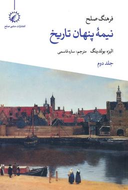 عکس فرهنگ صلح نیمه پنهان تاریخ ۲