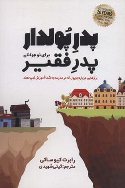 عکس پدر پولدار، پدر فقیر برای نوجوانان (رازهایی دربارهٔ پول که در مدرسه به شما آموزش نمی‌دهند)