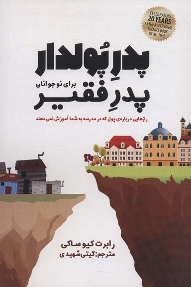 عکس پدر پولدار، پدر فقیر برای نوجوانان (رازهایی دربارهٔ پول که در مدرسه به شما آموزش نمی‌دهند)