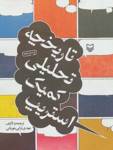 عکس تاریخچه تحلیلی کمیک استریپ