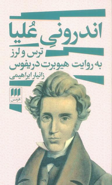 عکس اندرونی علیا (ترس و لرز به روایت هیوبرت دریفوس)
