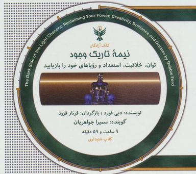 عکس کتاب سخنگو نیمه تاریک وجود (باقاب)