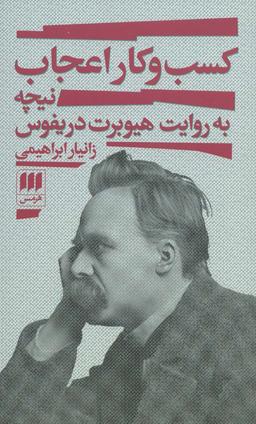 عکس کسب و کار اعجاب (نیچه به روایت هیوبرت دریفوس)