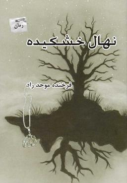 عکس نهال خشکیده