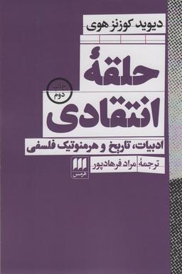عکس حلقه انتقادی (ادبیات، تاریخ و هرمنوتیک فلسفی)