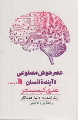 عکس عصر هوش مصنوعی و آینده انسان