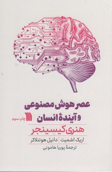عکس عصر هوش مصنوعی و آینده انسان