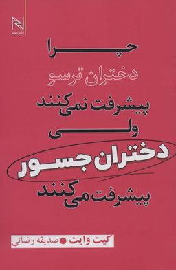 عکس چرا دختران ترسو پیشرفت نمی‌کنند ولی دختران جسور پیشرفت می‌کنند