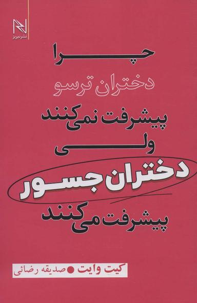 عکس چرا دختران ترسو پیشرفت نمی‌کنند ولی دختران جسور پیشرفت می‌کنند