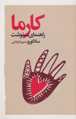 عکس کارما (راهنمای سرنوشت)
