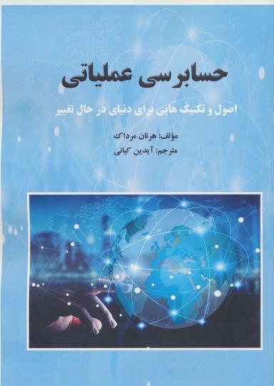 عکس حسابرسی عملیاتی (اصول و تکنیک‌هایی برای دنیای در حال تغییر)