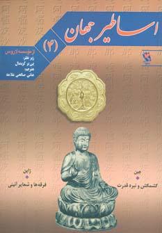 عکس اساطیر جهان ۴ (چین: کشمکش و نبرد قدرت، ژاپن: فرقه‌ها و شعایر آئینی)