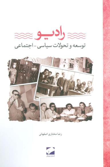 عکس رادیو (توسعه و تحولات سیاسی-اجتماعی)
