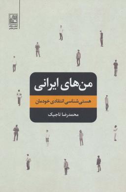 عکس من‌های ایرانی (هستی شناسی انتقادی خودمان)