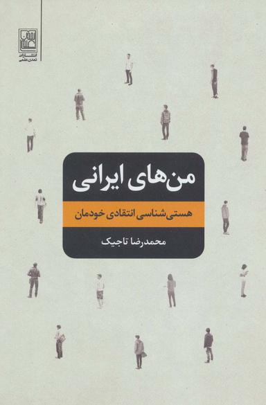 عکس من‌های ایرانی (هستی شناسی انتقادی خودمان)