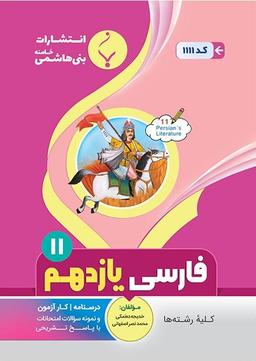 عکس ادبیات فارسی یازدهم بنی هاشمی