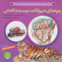 عکس بچه‌های حیوانات دوست داشتنی