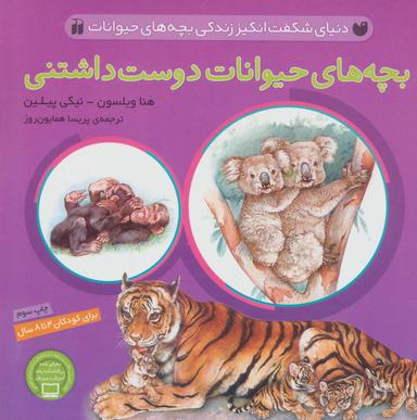 عکس بچه‌های حیوانات دوست داشتنی
