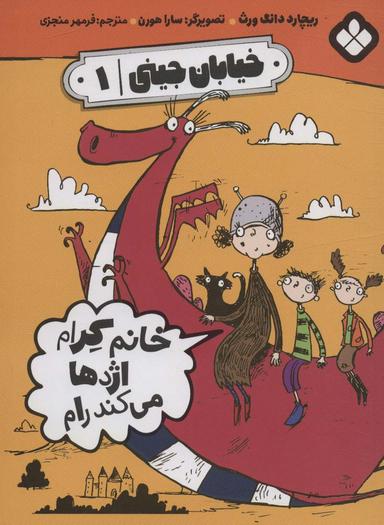 عکس خیابان جینی ۱ (خانم کرام اژدها می‌کند رام)