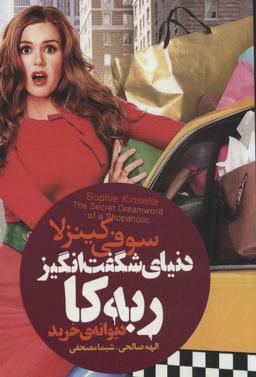 عکس دنیای شگفت انگیز ربه کا (دیوانهٔ خرید)