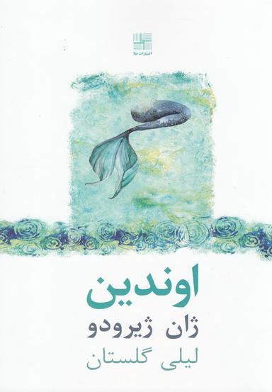 عکس اوندین